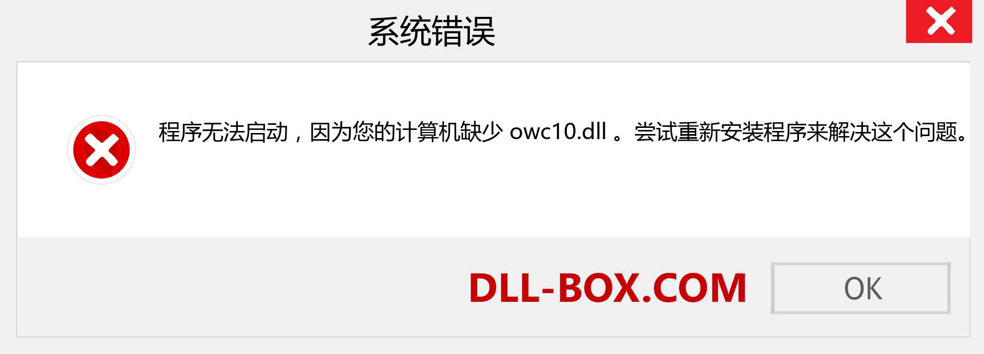 owc10.dll 文件丢失？。 适用于 Windows 7、8、10 的下载 - 修复 Windows、照片、图像上的 owc10 dll 丢失错误